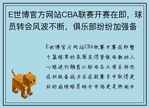 E世博官方网站CBA联赛开赛在即，球员转会风波不断，俱乐部纷纷加强备战能力 - 副本