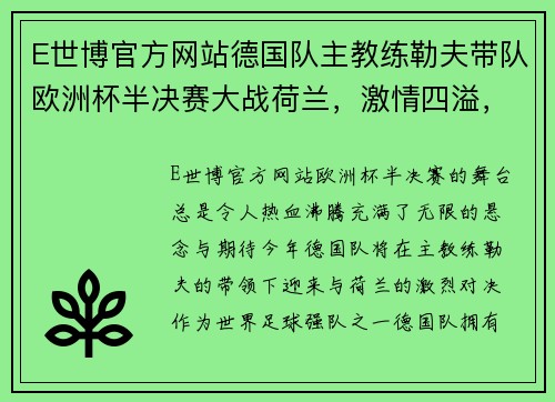 E世博官方网站德国队主教练勒夫带队欧洲杯半决赛大战荷兰，激情四溢，胜负难测！ - 副本