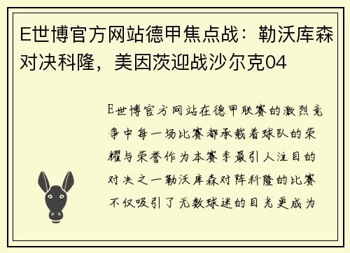 E世博官方网站德甲焦点战：勒沃库森对决科隆，美因茨迎战沙尔克04