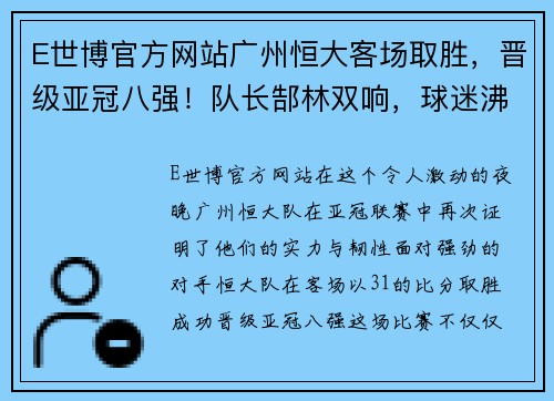 E世博官方网站广州恒大客场取胜，晋级亚冠八强！队长郜林双响，球迷沸腾欢呼！ - 副本