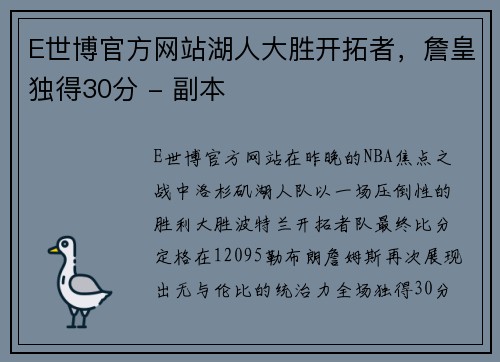 E世博官方网站湖人大胜开拓者，詹皇独得30分 - 副本