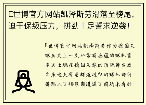 E世博官方网站凯泽斯劳滑落至榜尾，迫于保级压力，拼劲十足誓求逆袭！ - 副本