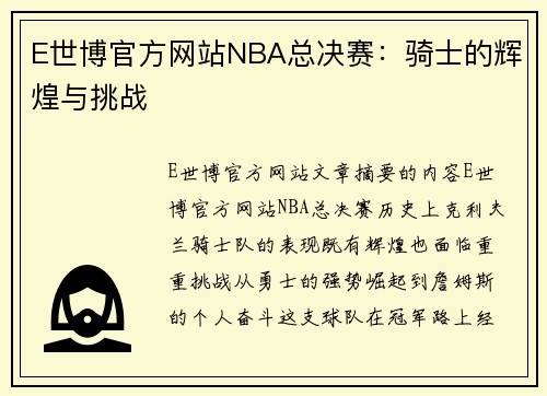 E世博官方网站NBA总决赛：骑士的辉煌与挑战