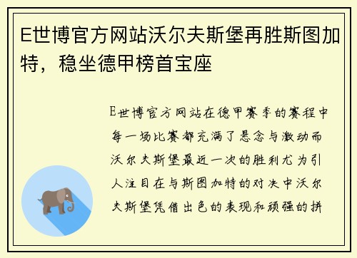 E世博官方网站沃尔夫斯堡再胜斯图加特，稳坐德甲榜首宝座