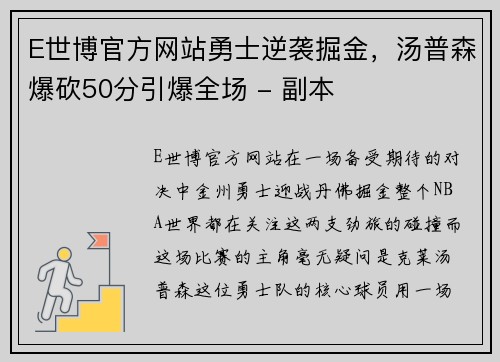 E世博官方网站勇士逆袭掘金，汤普森爆砍50分引爆全场 - 副本