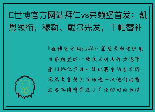 E世博官方网站拜仁vs弗赖堡首发：凯恩领衔，穆勒、戴尔先发，于帕替补，谁将主宰赛场？