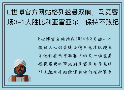 E世博官方网站格列兹曼双响，马竞客场3-1大胜比利亚雷亚尔，保持不败纪录