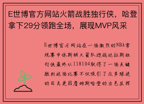 E世博官方网站火箭战胜独行侠，哈登拿下29分领跑全场，展现MVP风采