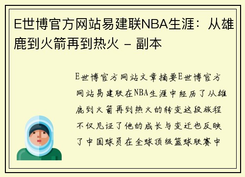 E世博官方网站易建联NBA生涯：从雄鹿到火箭再到热火 - 副本