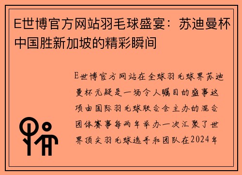 E世博官方网站羽毛球盛宴：苏迪曼杯中国胜新加坡的精彩瞬间