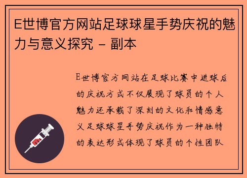 E世博官方网站足球球星手势庆祝的魅力与意义探究 - 副本