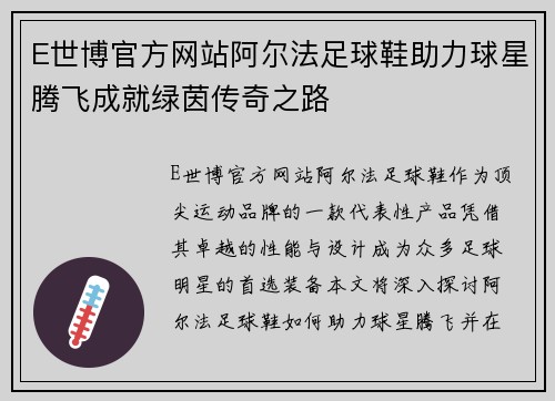 E世博官方网站阿尔法足球鞋助力球星腾飞成就绿茵传奇之路