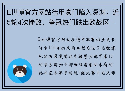 E世博官方网站德甲豪门陷入深渊：近5轮4次惨败，争冠热门跌出欧战区 - 副本