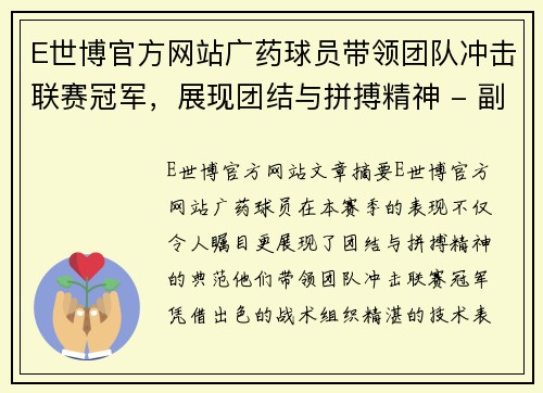 E世博官方网站广药球员带领团队冲击联赛冠军，展现团结与拼搏精神 - 副本