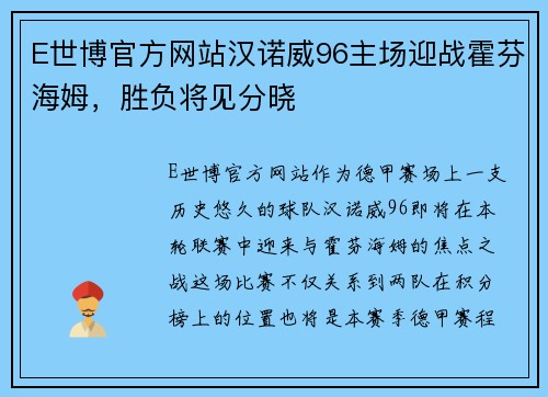 E世博官方网站汉诺威96主场迎战霍芬海姆，胜负将见分晓