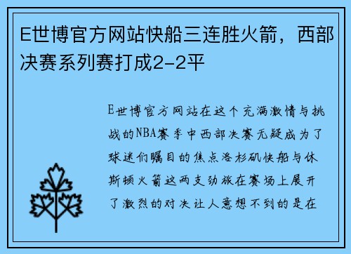 E世博官方网站快船三连胜火箭，西部决赛系列赛打成2-2平