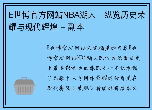 E世博官方网站NBA湖人：纵览历史荣耀与现代辉煌 - 副本