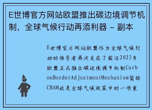 E世博官方网站欧盟推出碳边境调节机制，全球气候行动再添利器 - 副本