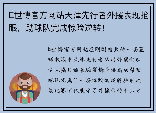 E世博官方网站天津先行者外援表现抢眼，助球队完成惊险逆转！