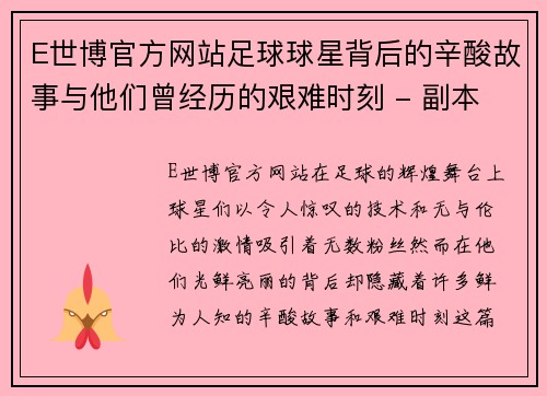 E世博官方网站足球球星背后的辛酸故事与他们曾经历的艰难时刻 - 副本