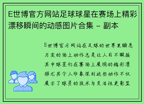 E世博官方网站足球球星在赛场上精彩漂移瞬间的动感图片合集 - 副本