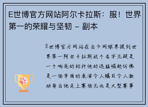 E世博官方网站阿尔卡拉斯：服！世界第一的荣耀与坚韧 - 副本