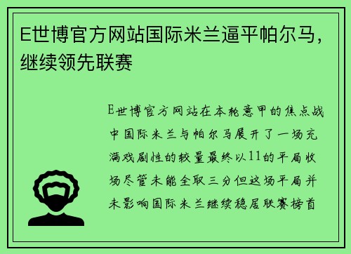 E世博官方网站国际米兰逼平帕尔马，继续领先联赛