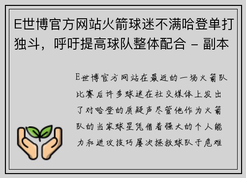 E世博官方网站火箭球迷不满哈登单打独斗，呼吁提高球队整体配合 - 副本