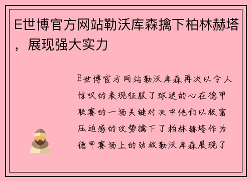 E世博官方网站勒沃库森擒下柏林赫塔，展现强大实力