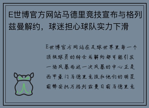 E世博官方网站马德里竞技宣布与格列兹曼解约，球迷担心球队实力下滑