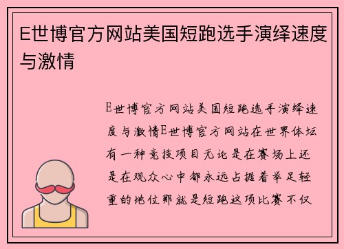 E世博官方网站美国短跑选手演绎速度与激情