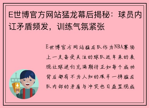 E世博官方网站猛龙幕后揭秘：球员内讧矛盾频发，训练气氛紧张