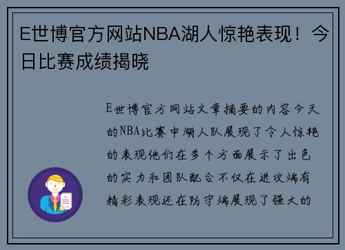 E世博官方网站NBA湖人惊艳表现！今日比赛成绩揭晓