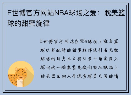 E世博官方网站NBA球场之爱：耽美篮球的甜蜜旋律