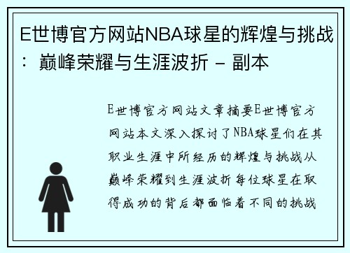 E世博官方网站NBA球星的辉煌与挑战：巅峰荣耀与生涯波折 - 副本