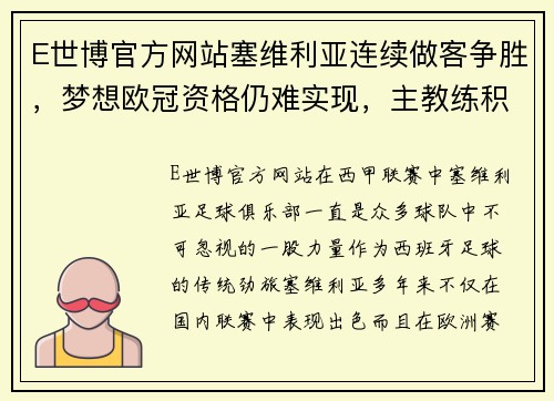 E世博官方网站塞维利亚连续做客争胜，梦想欧冠资格仍难实现，主教练积极备战 - 副本