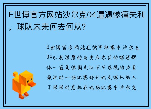 E世博官方网站沙尔克04遭遇惨痛失利，球队未来何去何从？