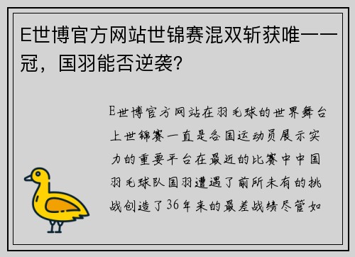 E世博官方网站世锦赛混双斩获唯一一冠，国羽能否逆袭？