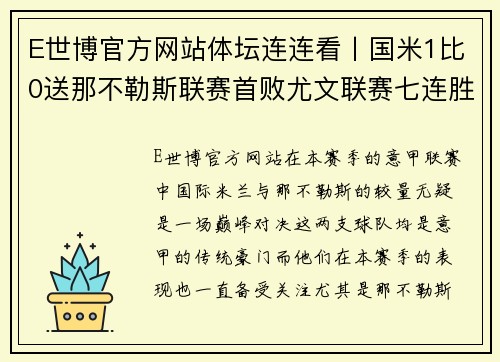 E世博官方网站体坛连连看丨国米1比0送那不勒斯联赛首败尤文联赛七连胜 - 副本