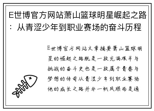 E世博官方网站萧山篮球明星崛起之路：从青涩少年到职业赛场的奋斗历程 - 副本