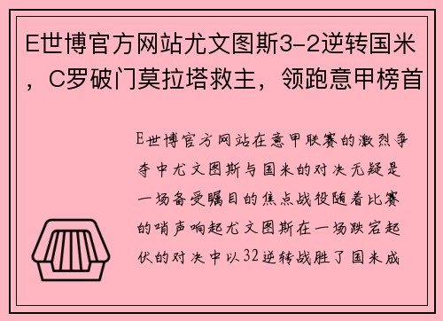 E世博官方网站尤文图斯3-2逆转国米，C罗破门莫拉塔救主，领跑意甲榜首！