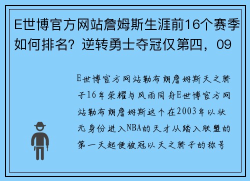 E世博官方网站詹姆斯生涯前16个赛季如何排名？逆转勇士夺冠仅第四，09年无冠令人惋惜