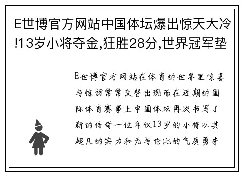 E世博官方网站中国体坛爆出惊天大冷!13岁小将夺金,狂胜28分,世界冠军垫底 - 副本