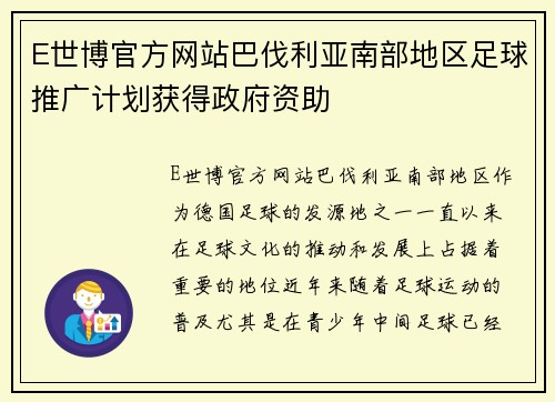 E世博官方网站巴伐利亚南部地区足球推广计划获得政府资助