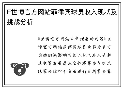 E世博官方网站菲律宾球员收入现状及挑战分析