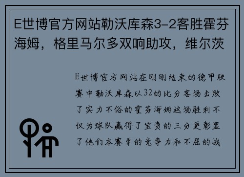 E世博官方网站勒沃库森3-2客胜霍芬海姆，格里马尔多双响助攻，维尔茨建功再现豪门风采