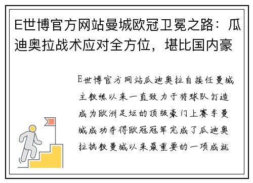 E世博官方网站曼城欧冠卫冕之路：瓜迪奥拉战术应对全方位，堪比国内豪门对阵