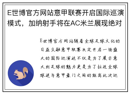 E世博官方网站意甲联赛开启国际巡演模式，加纳射手将在AC米兰展现绝对实力 - 副本