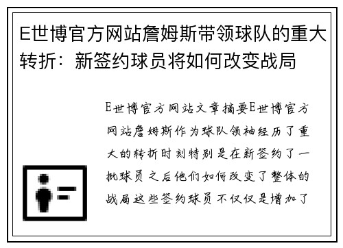 E世博官方网站詹姆斯带领球队的重大转折：新签约球员将如何改变战局