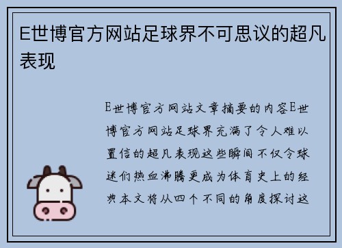 E世博官方网站足球界不可思议的超凡表现